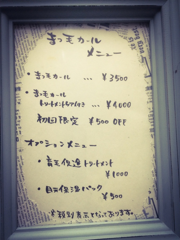 まつげカール　メニュー表